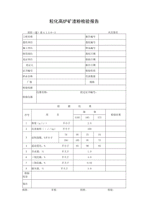 粒化高炉矿渣粉检验报告.docx