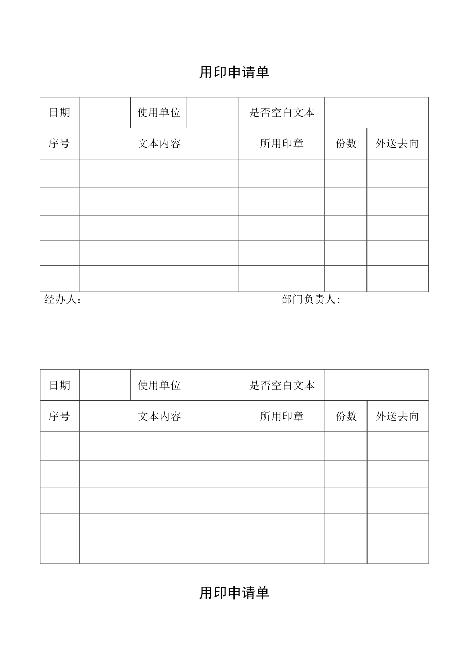 用印申请单（标准模版）.docx_第1页