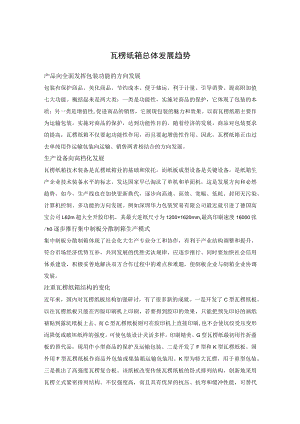 瓦楞纸箱总体发展趋势.docx