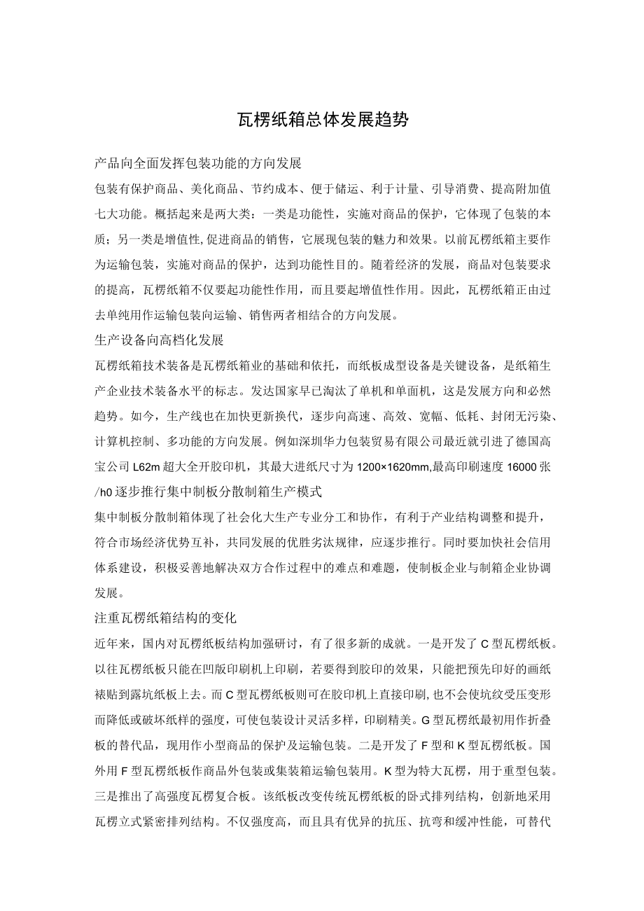 瓦楞纸箱总体发展趋势.docx_第1页