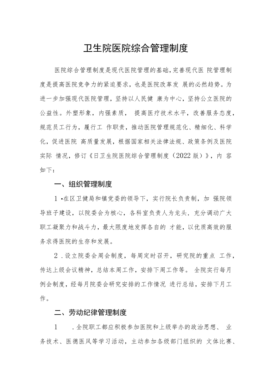 卫生院医院综合管理制度.docx_第1页