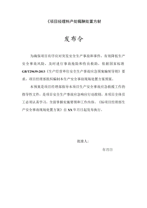 生产安全事故现场处置方案.docx