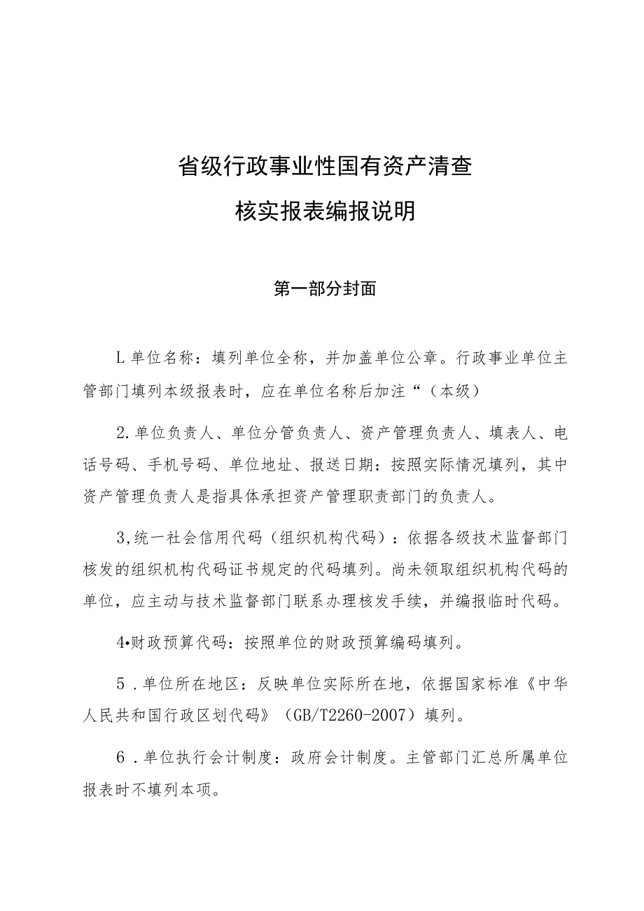 省级行政事业性国有资产清查核实报表编报说明.docx_第1页