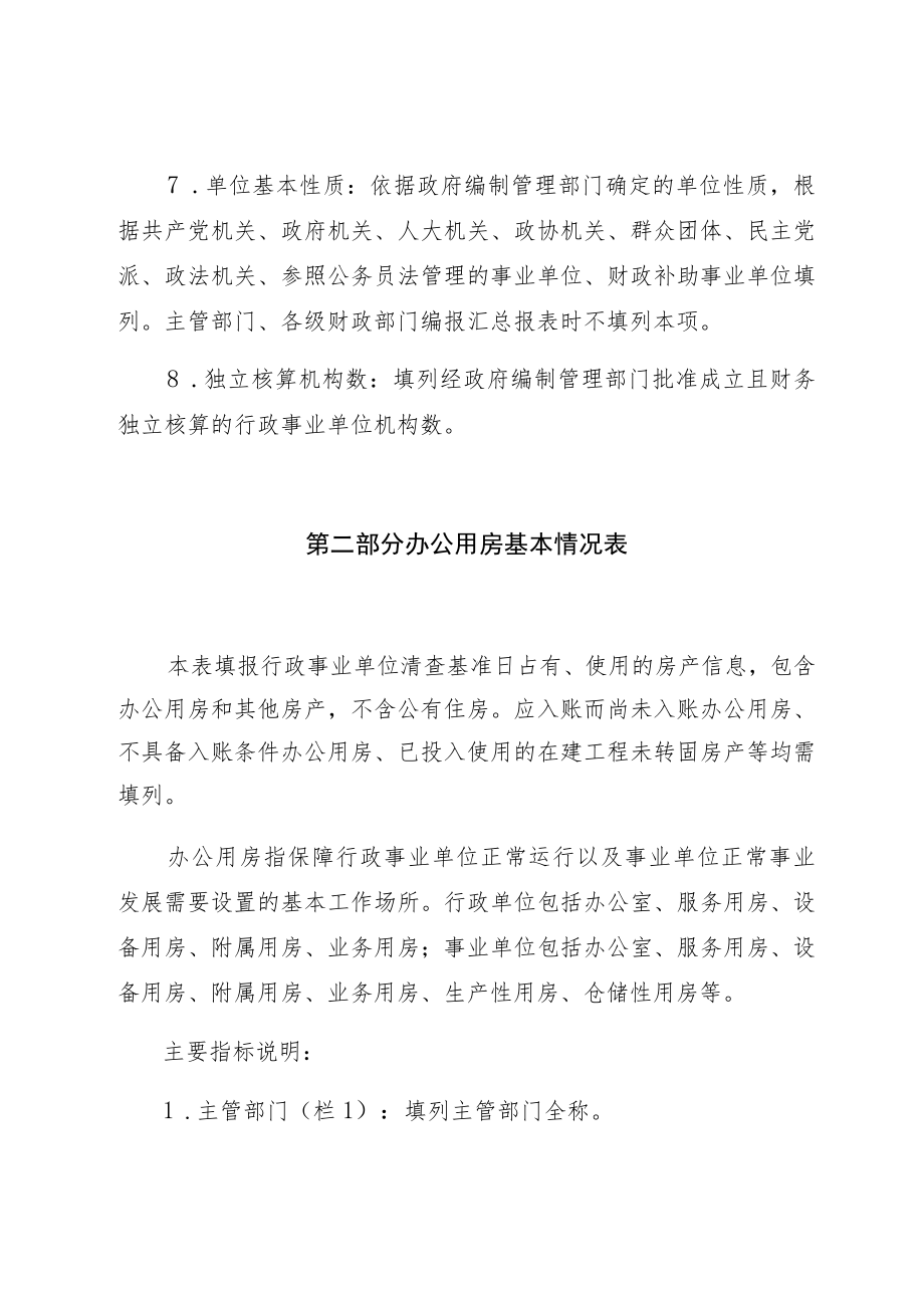 省级行政事业性国有资产清查核实报表编报说明.docx_第2页