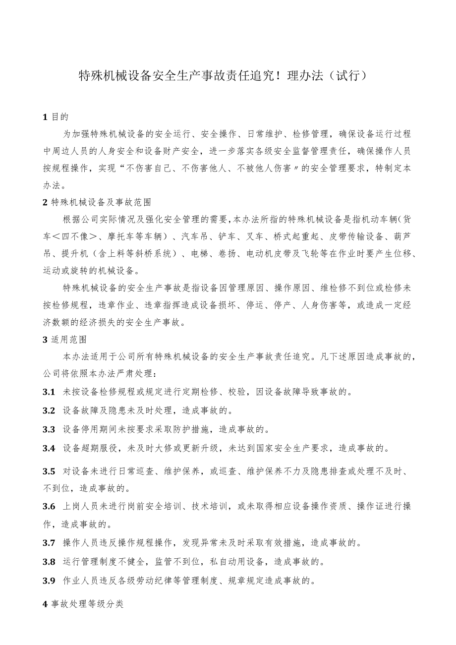 特殊机械设备安全生产事故责任追究管理办法.docx_第1页