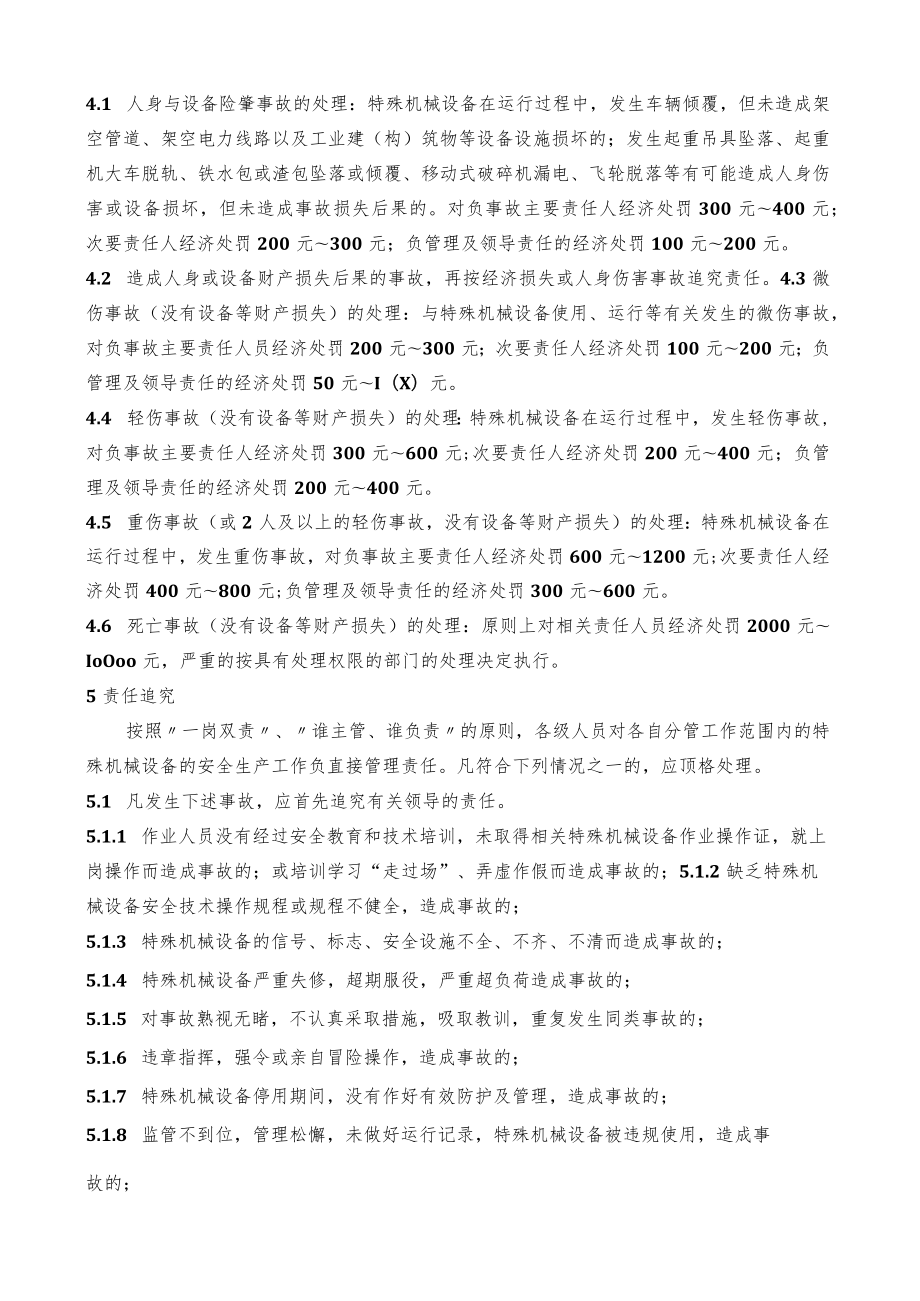 特殊机械设备安全生产事故责任追究管理办法.docx_第2页