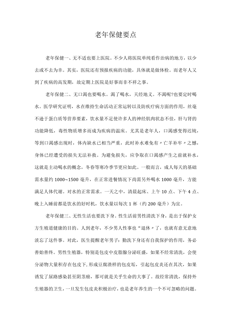 皖医老年护理学讲座：老年保健要点.docx