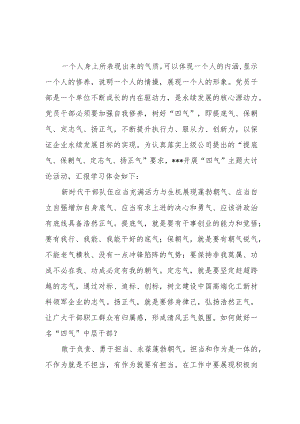 党员干部开展“四气”(提底气、保朝气、定志气、扬正气)大讨论研讨交流学习心得体会2篇.docx