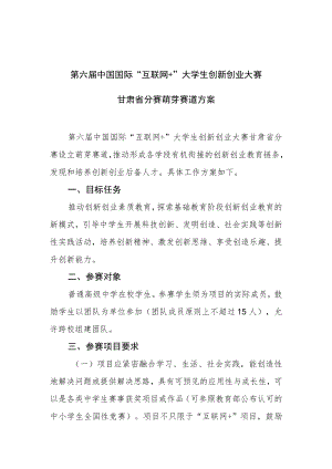 第六届中国国际“互联网 ”大学生创新创业大赛甘肃省分赛萌芽赛道方案.docx