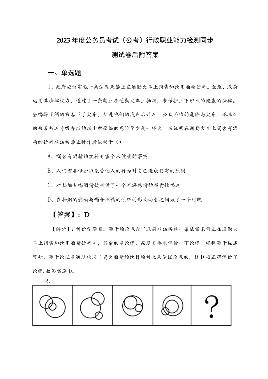 2023年度公务员考试（公考)行政职业能力检测同步测试卷后附答案.docx_第1页