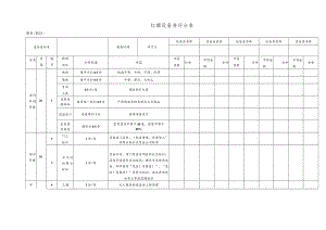 红旗设备房评分表.docx