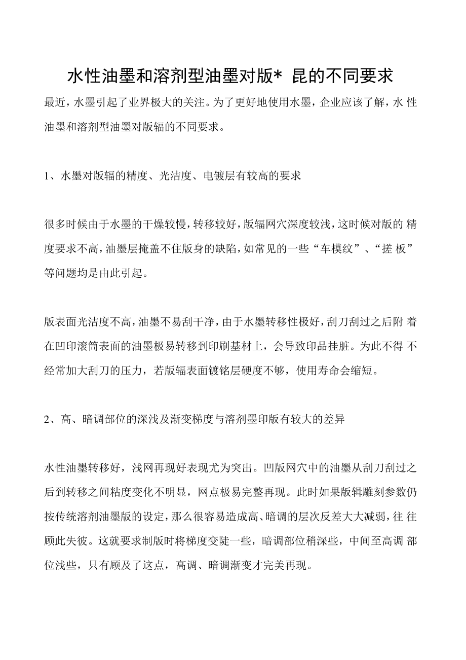 水性油墨和溶剂型油墨对版辊的不同要求.docx_第1页