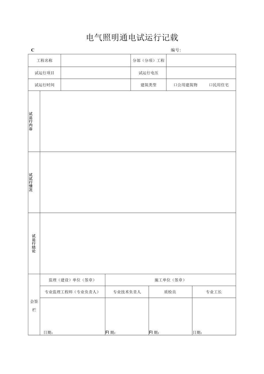 电气照明通电试运行记录.docx_第1页