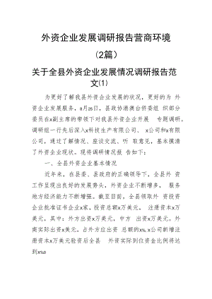 外资企业发展调研报告营商环境(2篇).docx