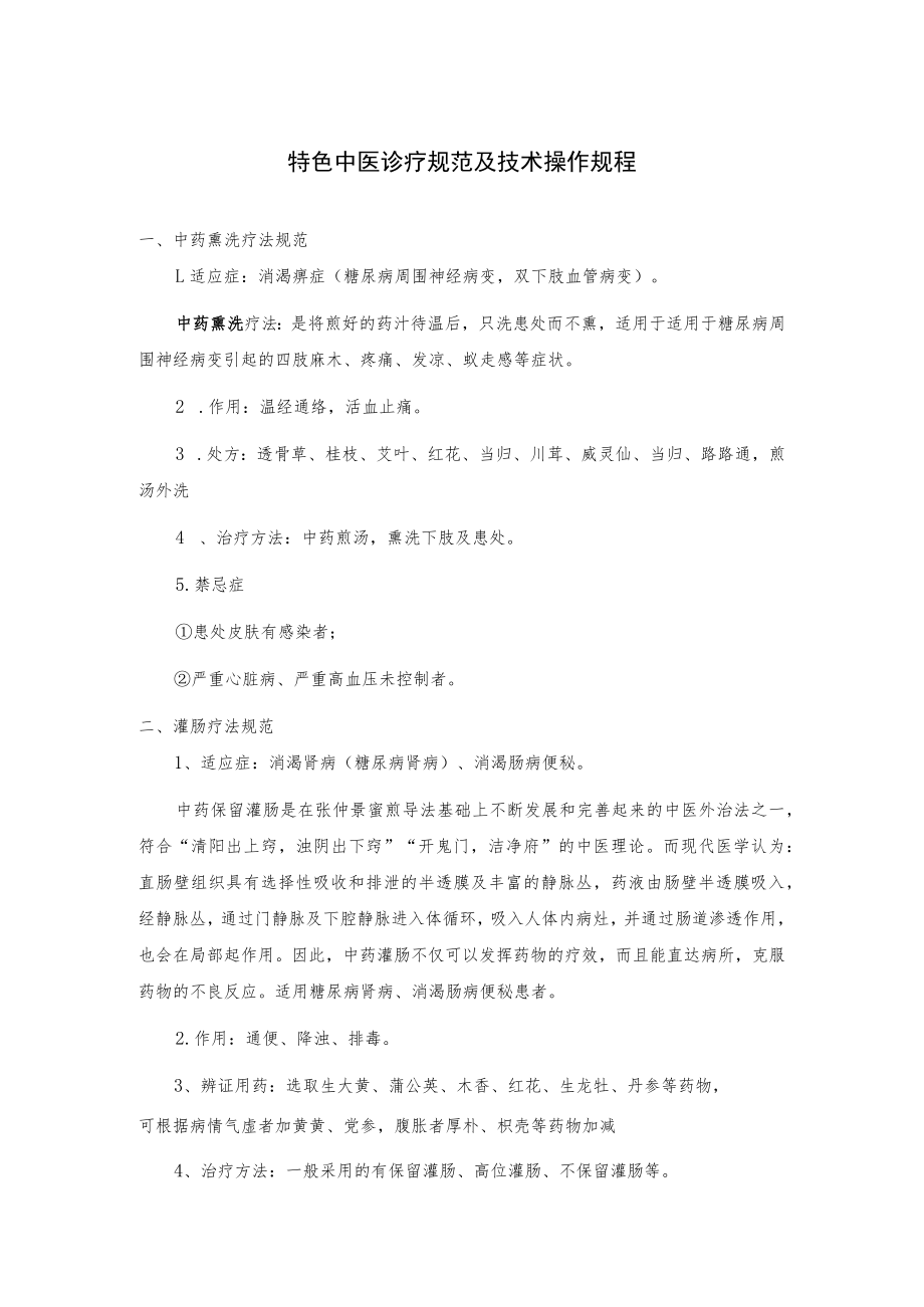 特色中医诊疗规范及技术操作规程.docx_第1页