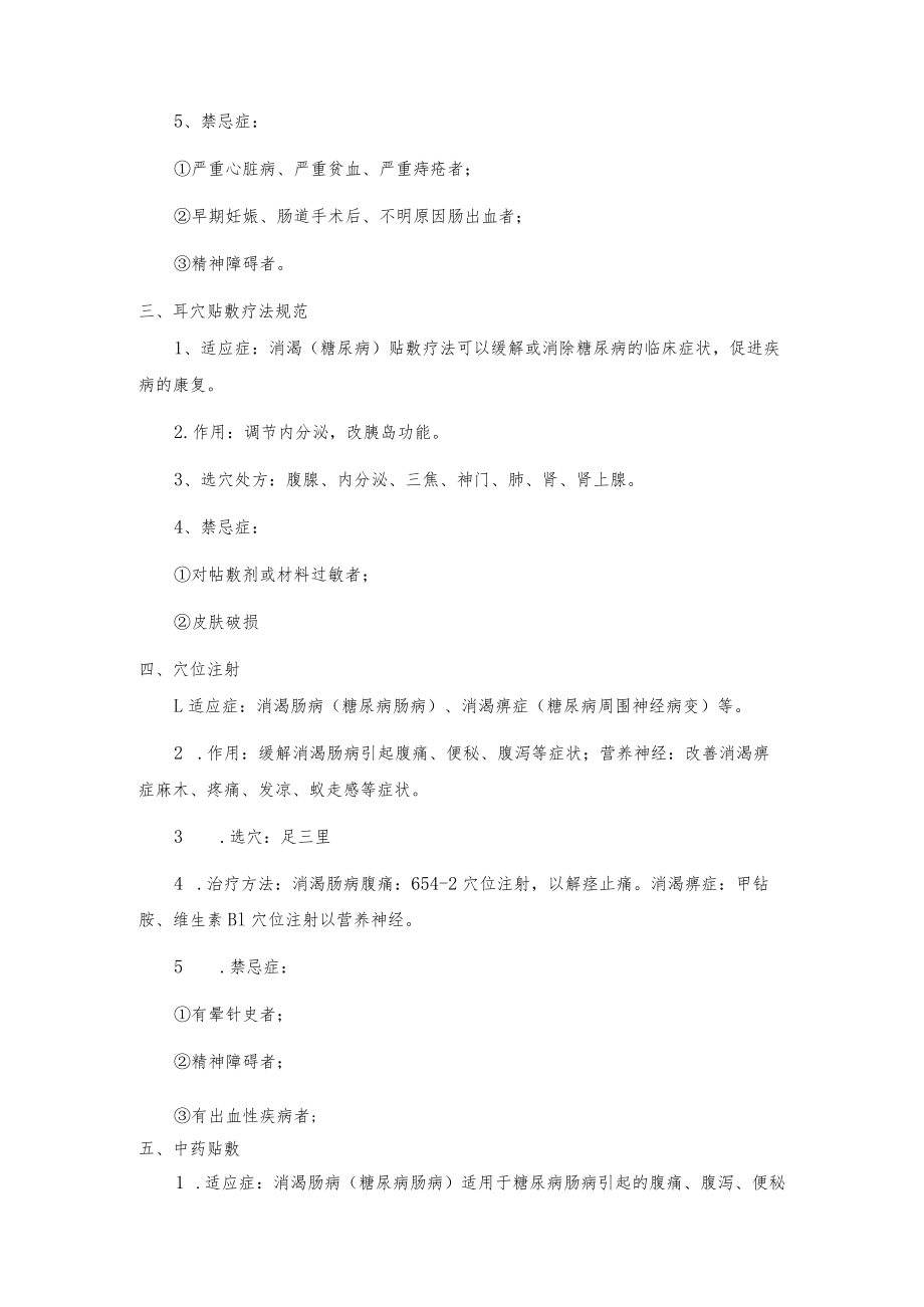 特色中医诊疗规范及技术操作规程.docx_第2页