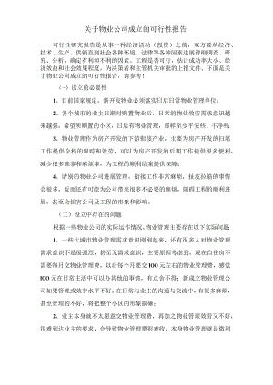 关于物业公司成立的可行性报告.docx