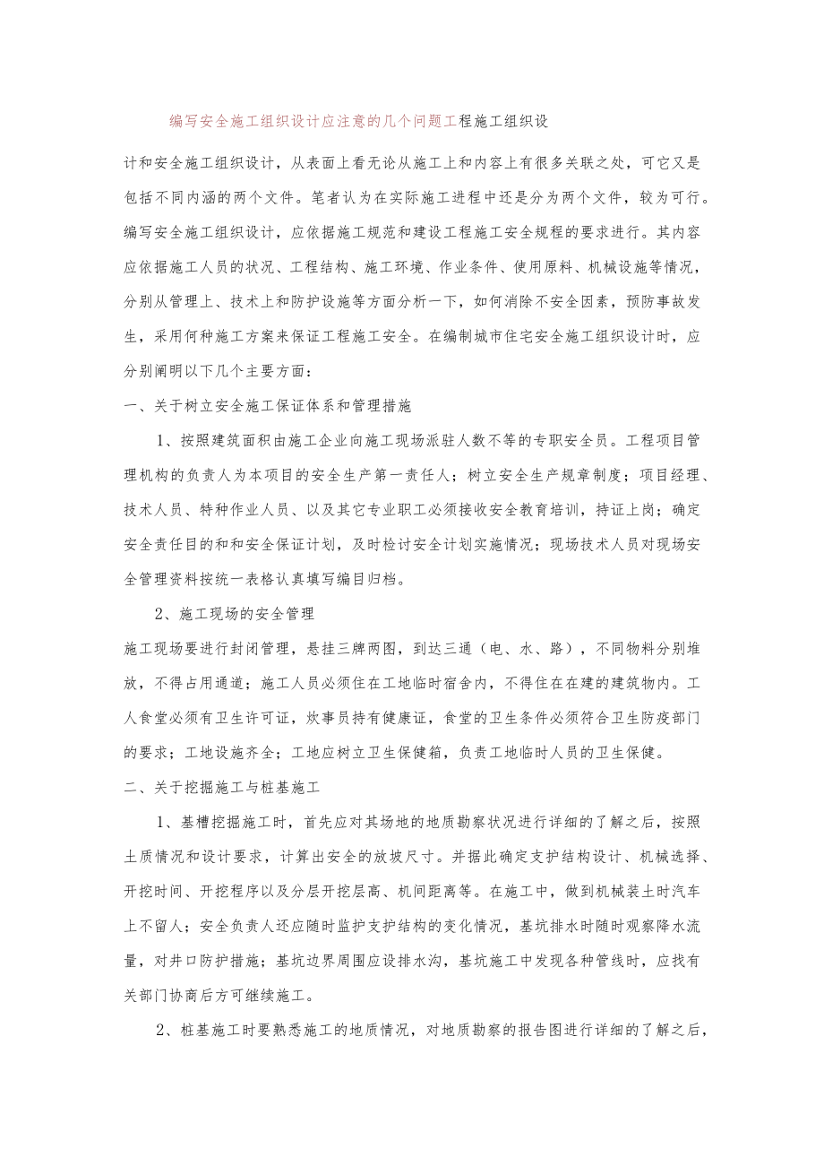 编写安全施工组织设计应注意的几个问题.docx_第1页