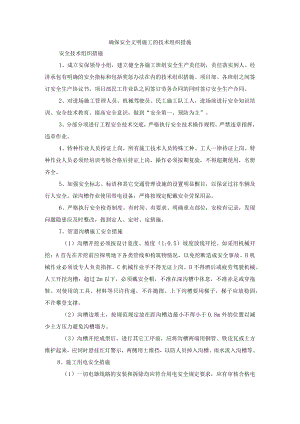 确保安全文明施工的技术组织措施.docx