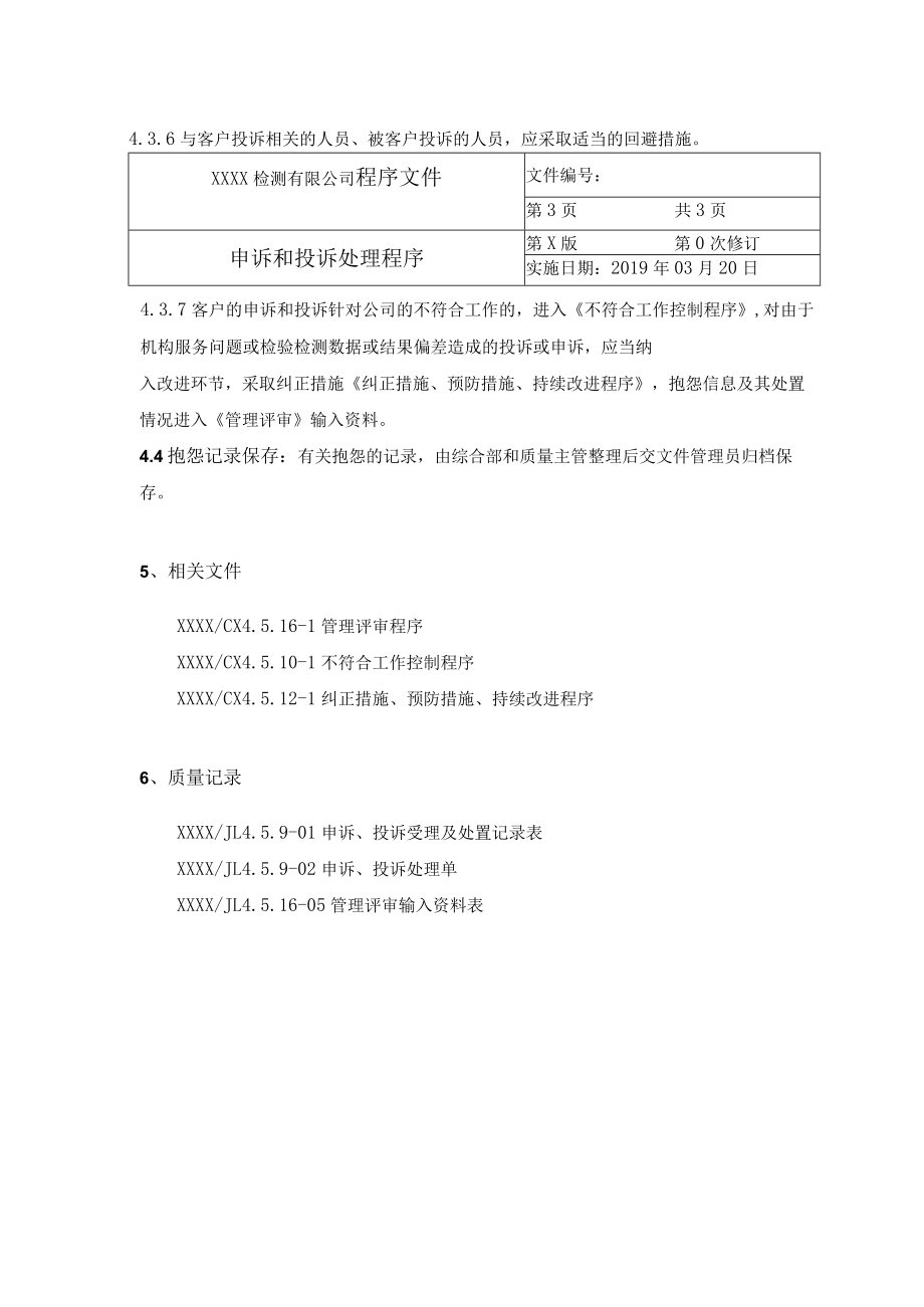 申诉和投诉处理程序.docx_第3页