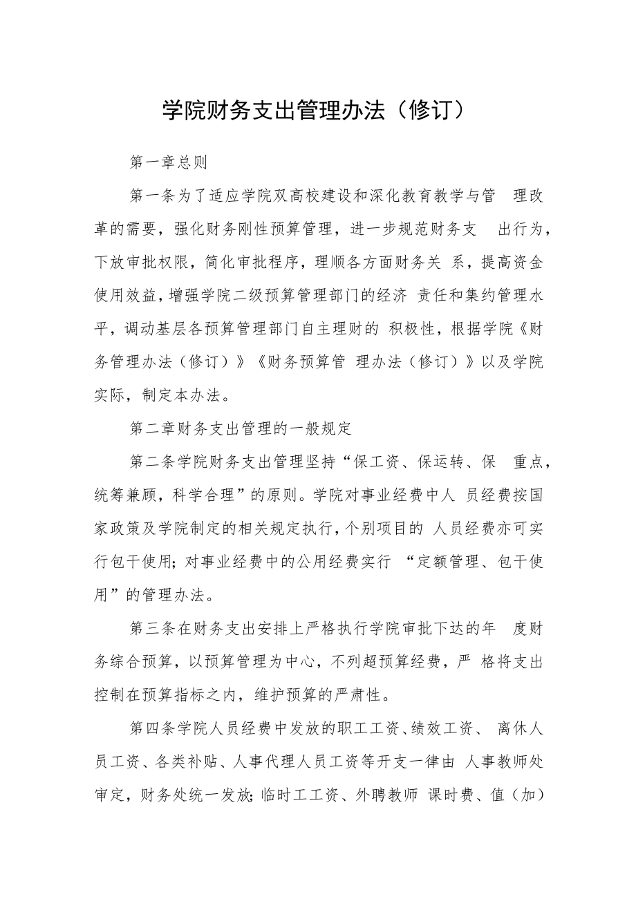 学院财务支出管理办法(修订).docx_第1页