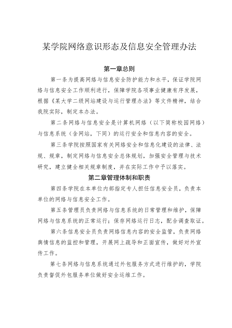 某学院网络意识形态及信息安全管理办法.docx_第1页