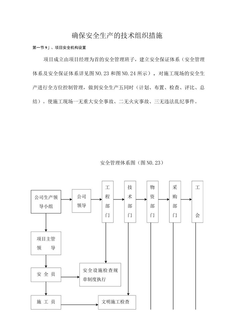 确保安全生产的技术组织措施.docx_第1页