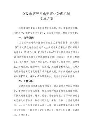 XX市病死畜禽无害化处理机制实施方案.docx