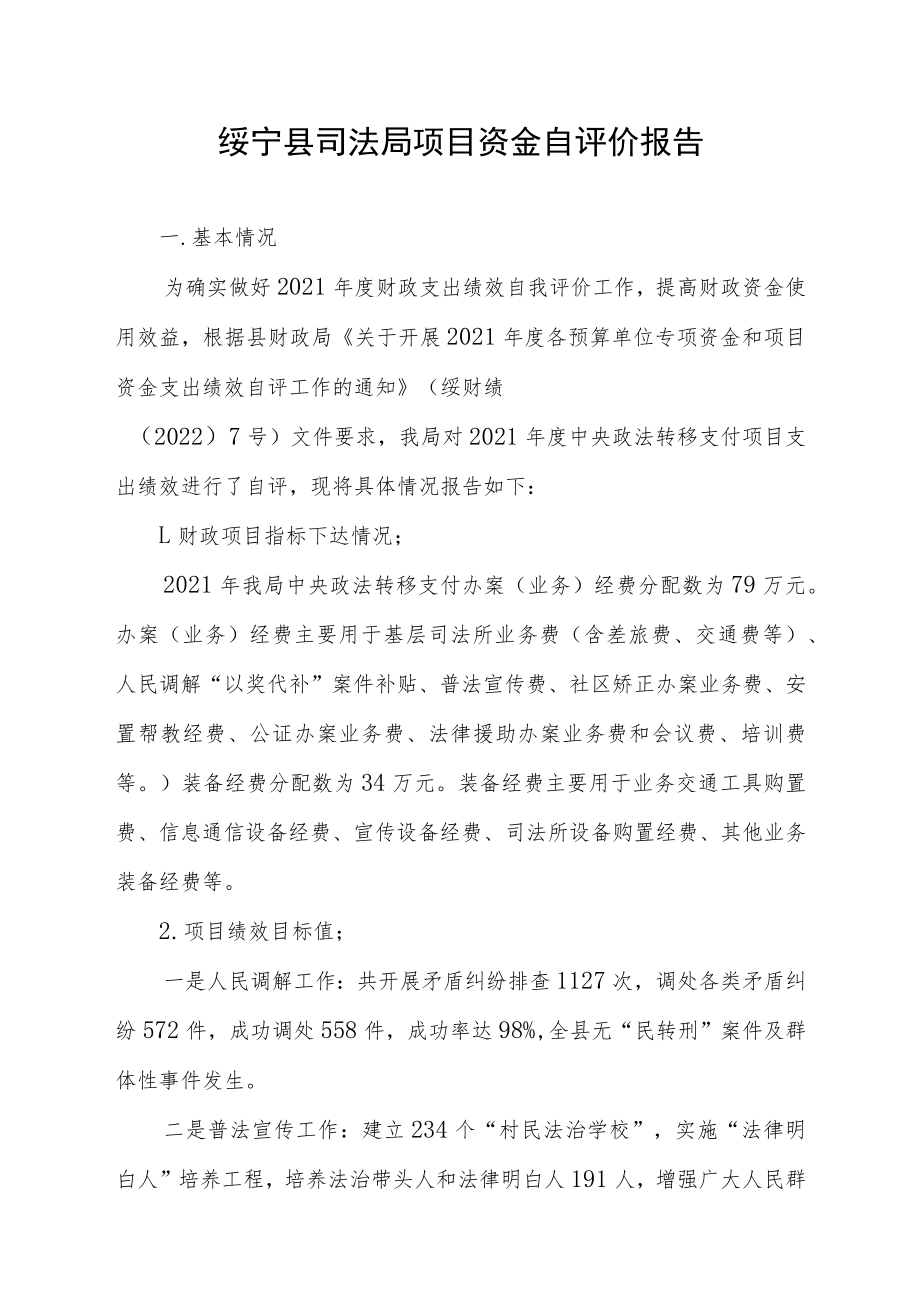 绥宁县司法局项目资金自评价报告.docx_第1页