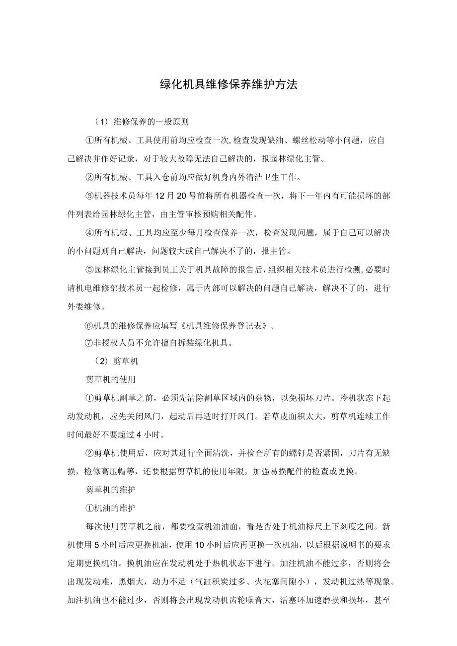 绿化机具维修保养维护方法.docx_第1页