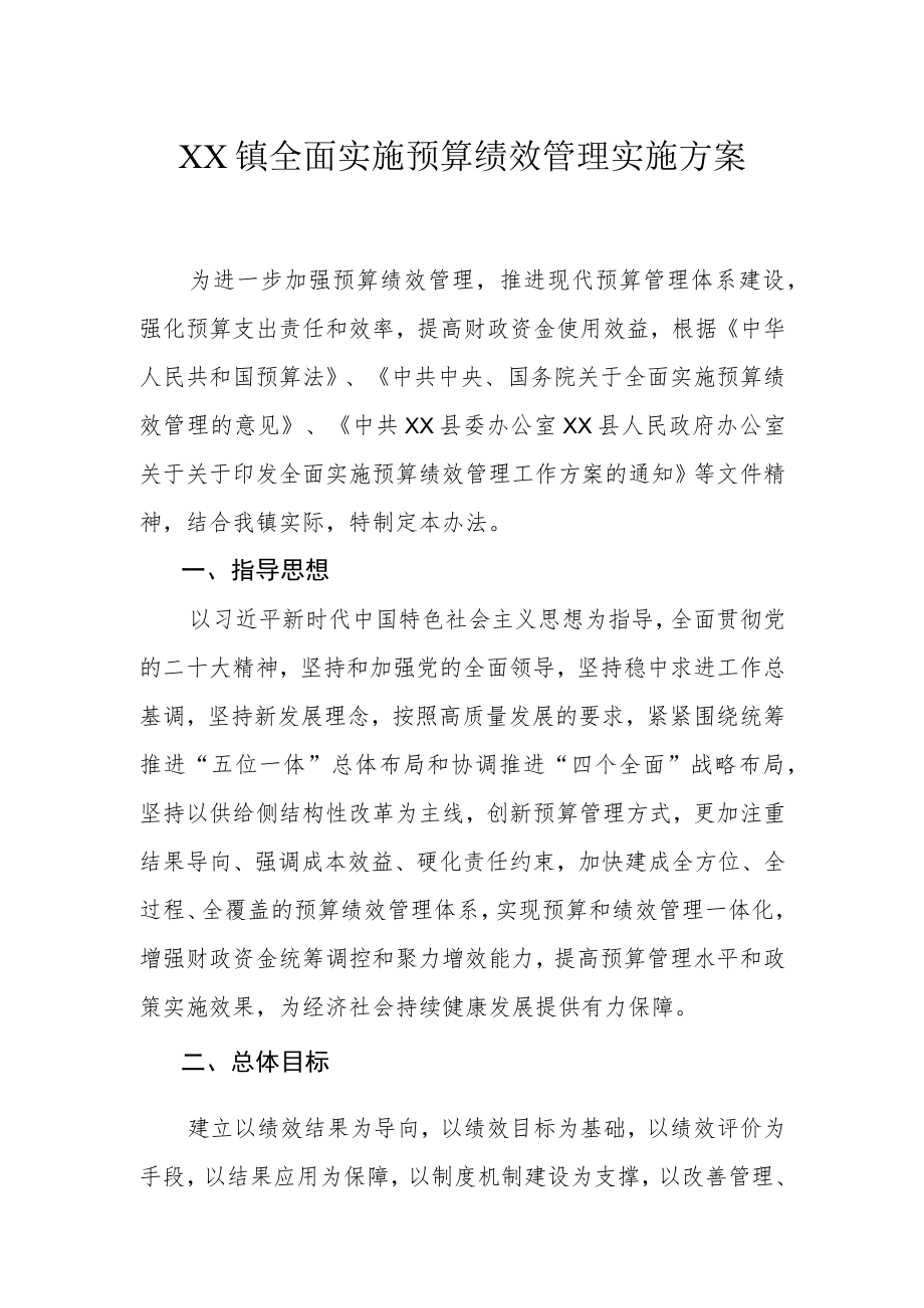 XX镇全面实施预算绩效管理实施方案.docx_第1页