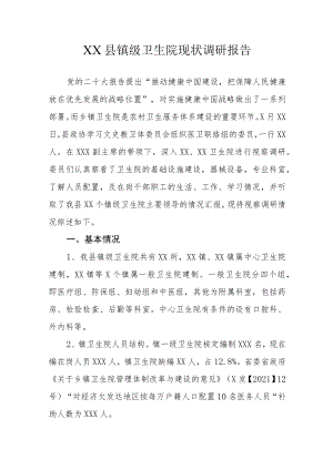 XX县镇级卫生院现状调研报告.docx