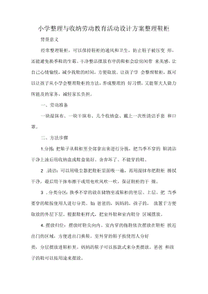 小学整理与收纳劳动教育活动设计方案整理鞋柜.docx