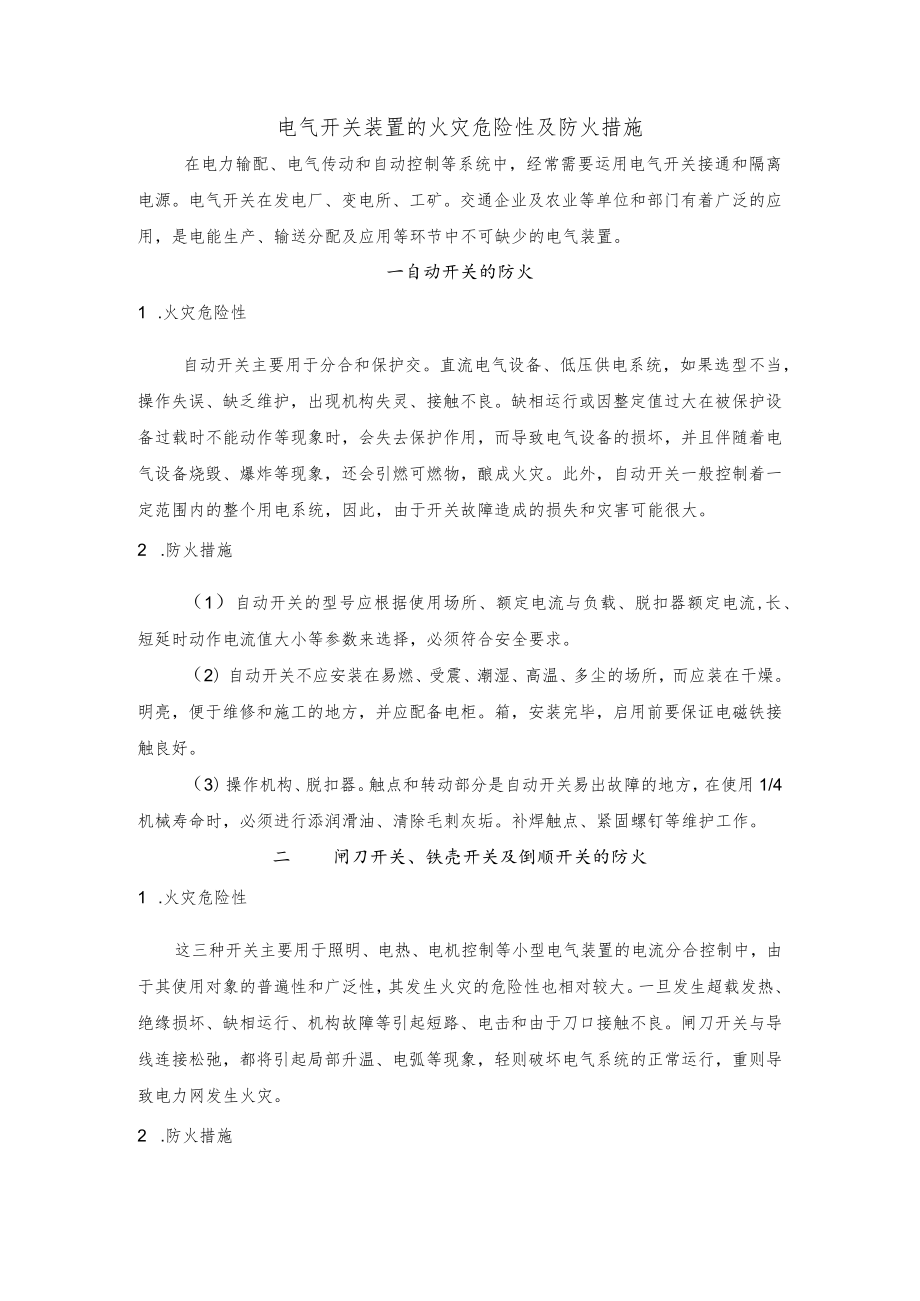 电气开关装置的火灾危险性及防火措施.docx_第1页