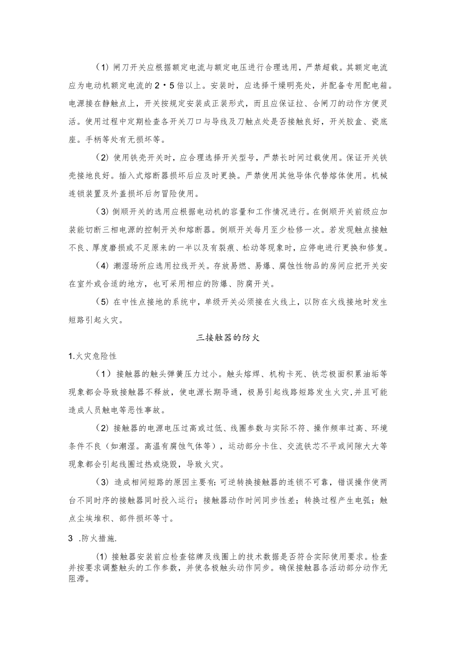 电气开关装置的火灾危险性及防火措施.docx_第2页