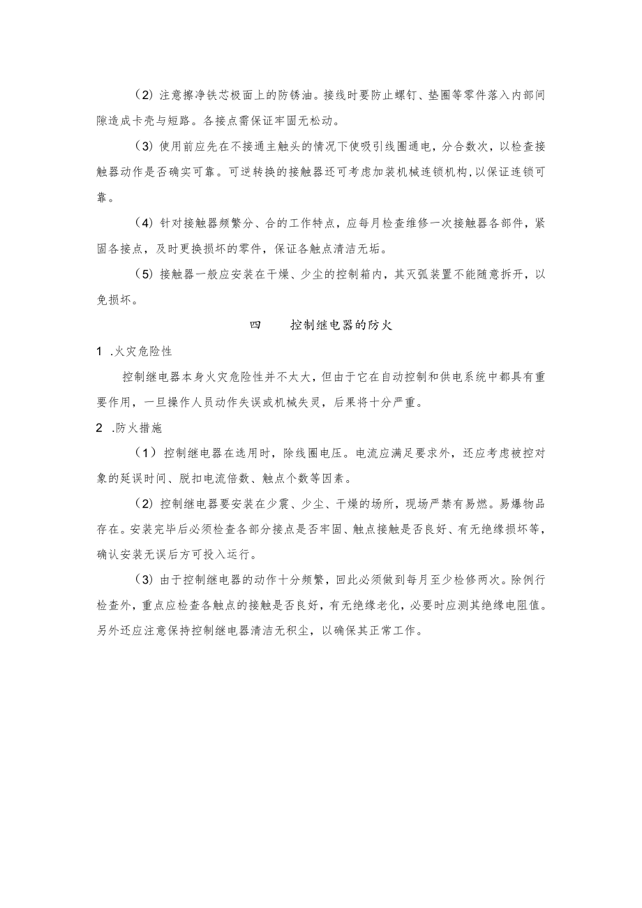 电气开关装置的火灾危险性及防火措施.docx_第3页