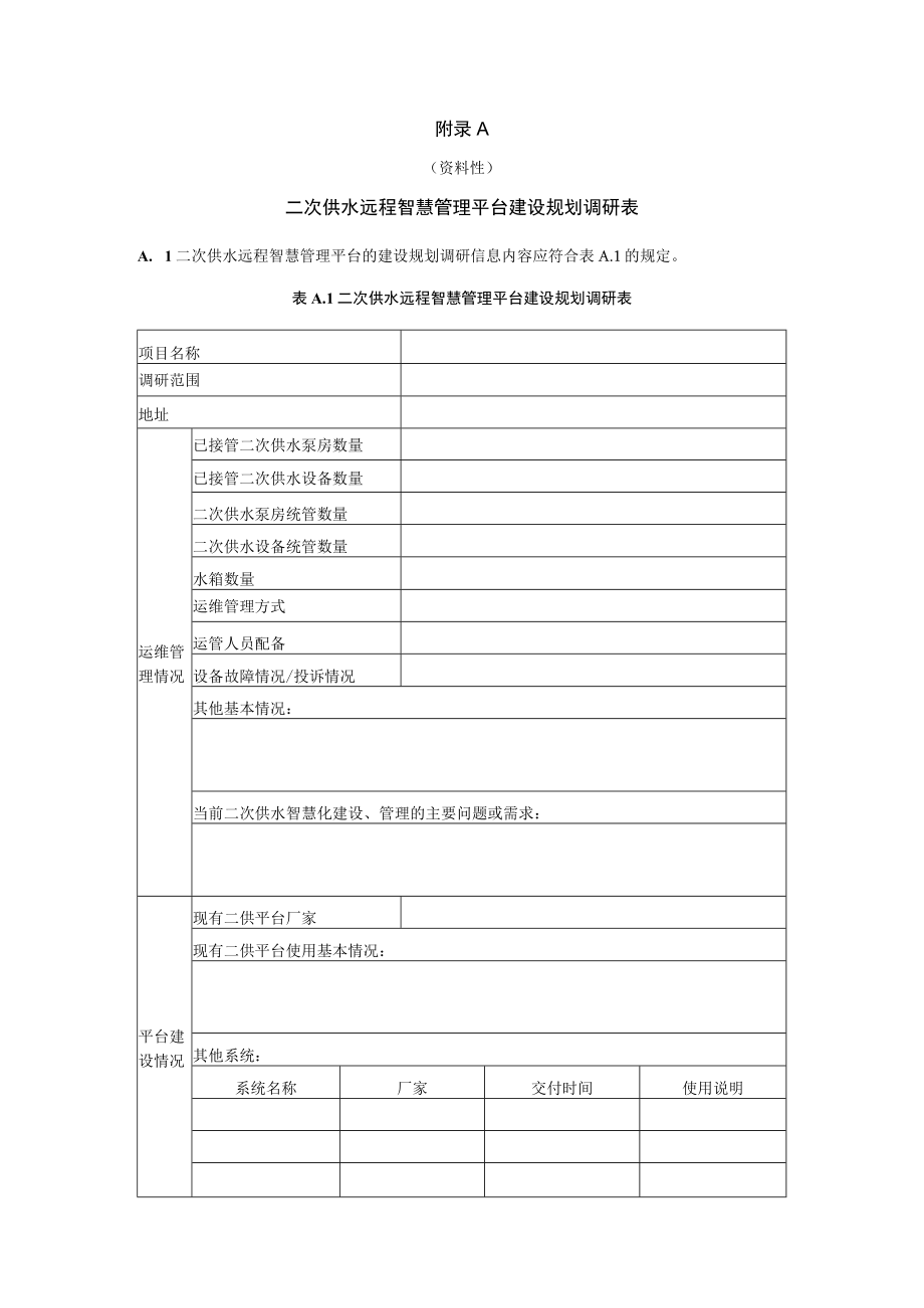 二次供水远程智慧管理平台建设规划调研表、泵房、设施基础信息记录表.docx_第1页