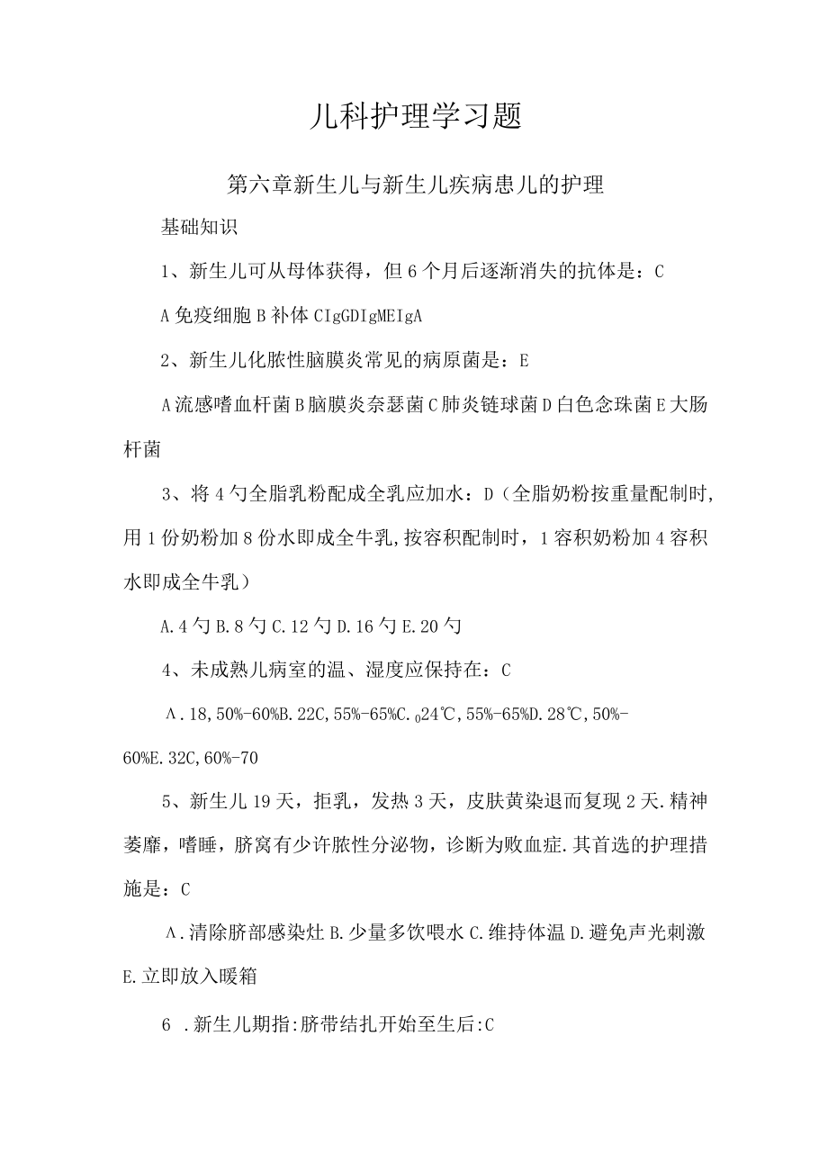 石大儿科护理学习题及答案06新生儿与新生儿疾病患儿的护理.docx_第1页