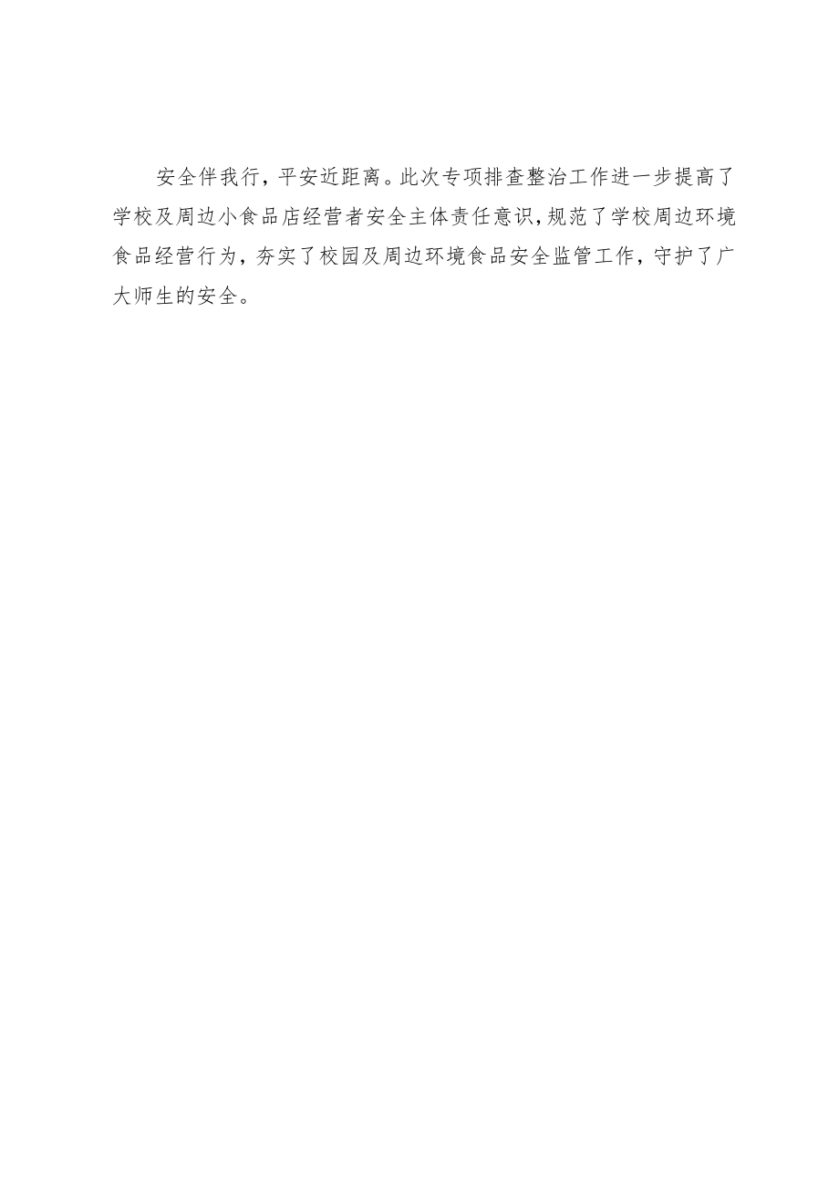 开展校园周边环境活动简报.docx_第2页