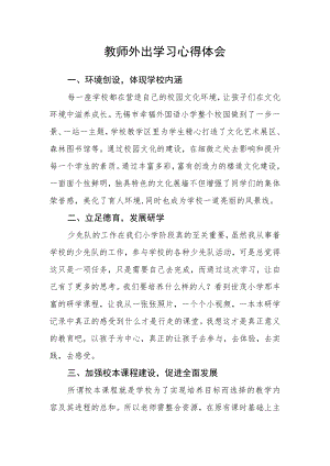 教师外出学习心得体会.docx