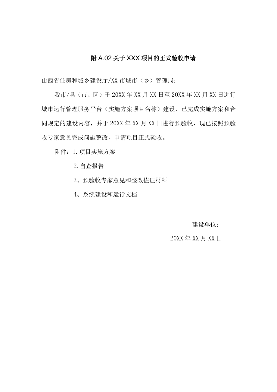 城市运行管理服务平台验收申请报告示例、系统建设和运行文档、验收指标与评分标准、验收结论示例.docx_第2页