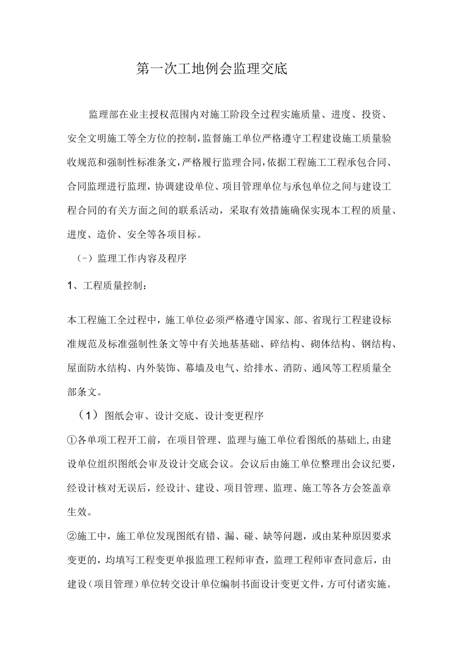 第一次工地会议监理交底.docx_第1页