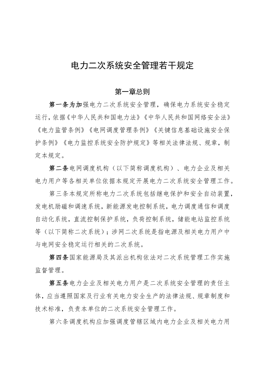 电力二次系统安全管理若干规定（2022年发布）国能发安全规〔2022〕92号.docx