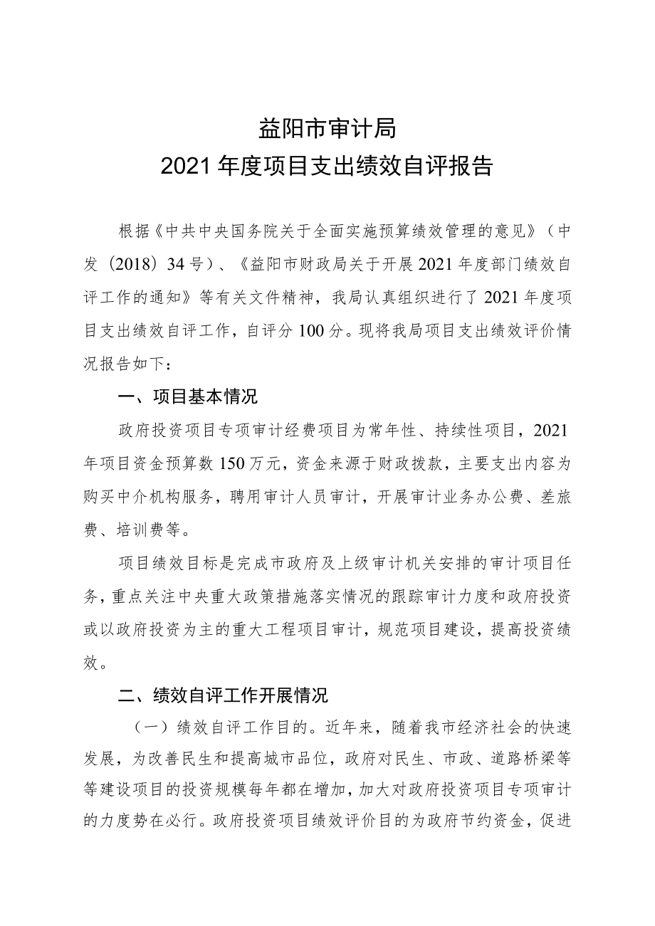 益阳市审计局2021年度项目支出绩效自评报告.docx_第1页