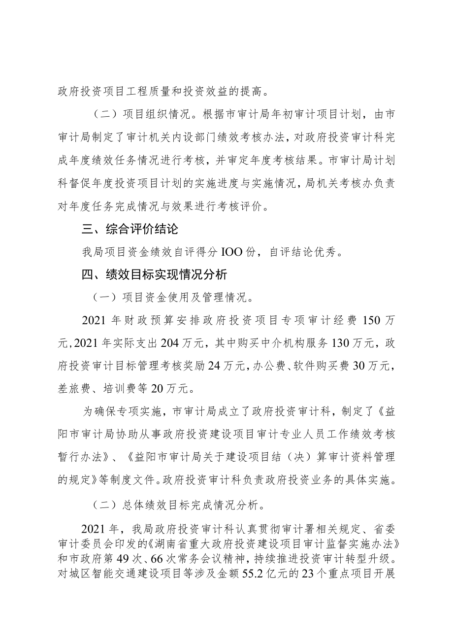 益阳市审计局2021年度项目支出绩效自评报告.docx_第2页