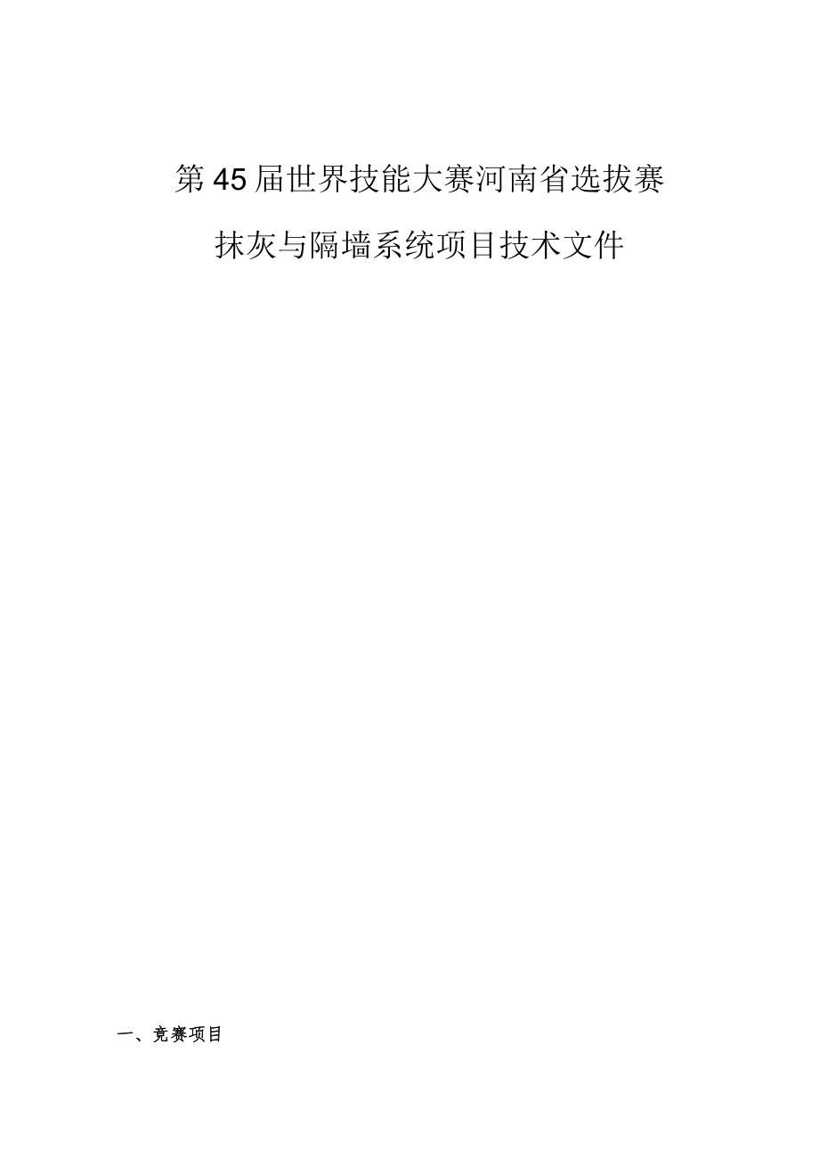 第45届世界技能大赛河南省选拔赛抹灰与隔墙系统项目技术文件.docx_第1页