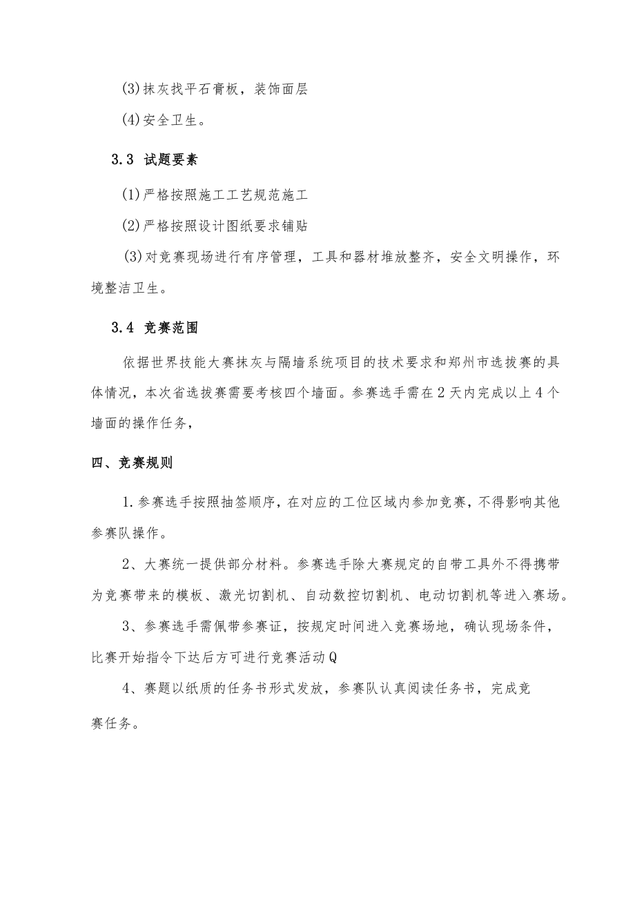 第45届世界技能大赛河南省选拔赛抹灰与隔墙系统项目技术文件.docx_第3页