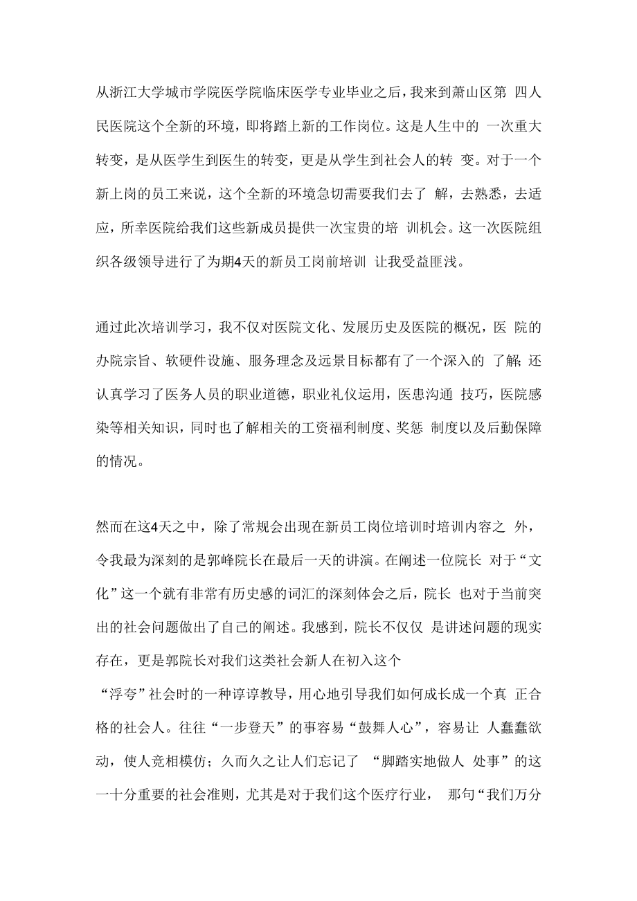 医院岗前培训后心得体会篇2.docx_第1页