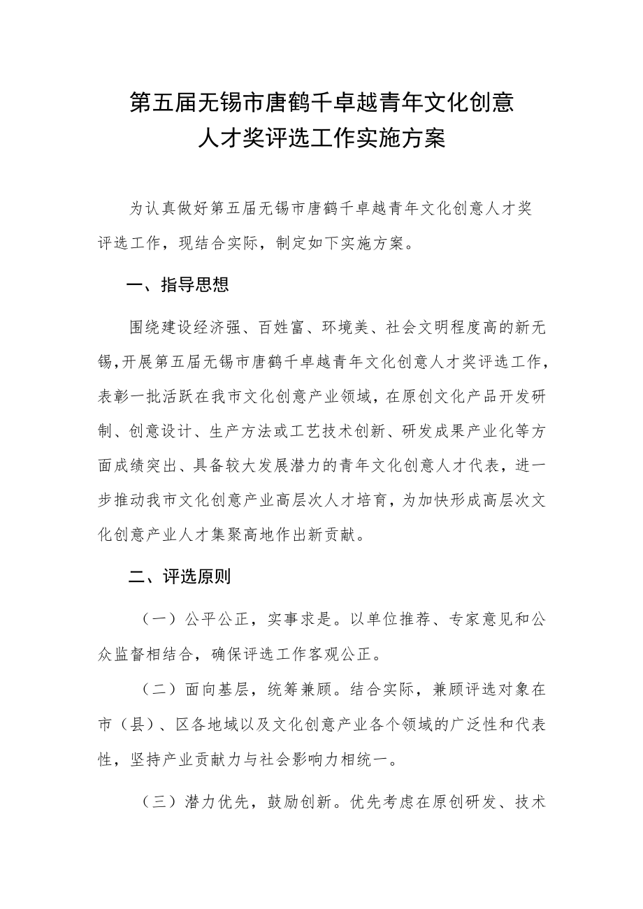 第五届无锡市唐鹤千卓越青年文化创意人才奖评选工作实施方案.docx_第1页