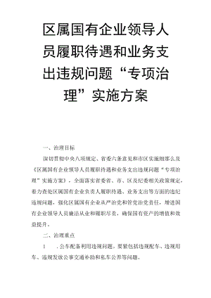 xx区属国有企业领导人员履职待遇和业务支出违规问题“专项治理”实施方案.docx